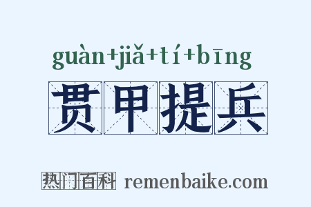 贯甲提兵是什么意思的图片